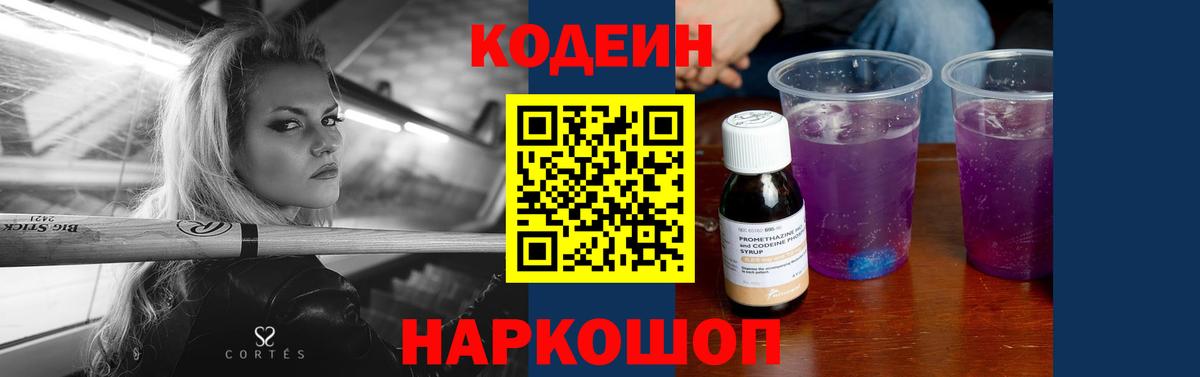 Усть-Джегута  Кодеин напиток Lean (лин)  Вход с VPN  Кодеин Purple Drank 